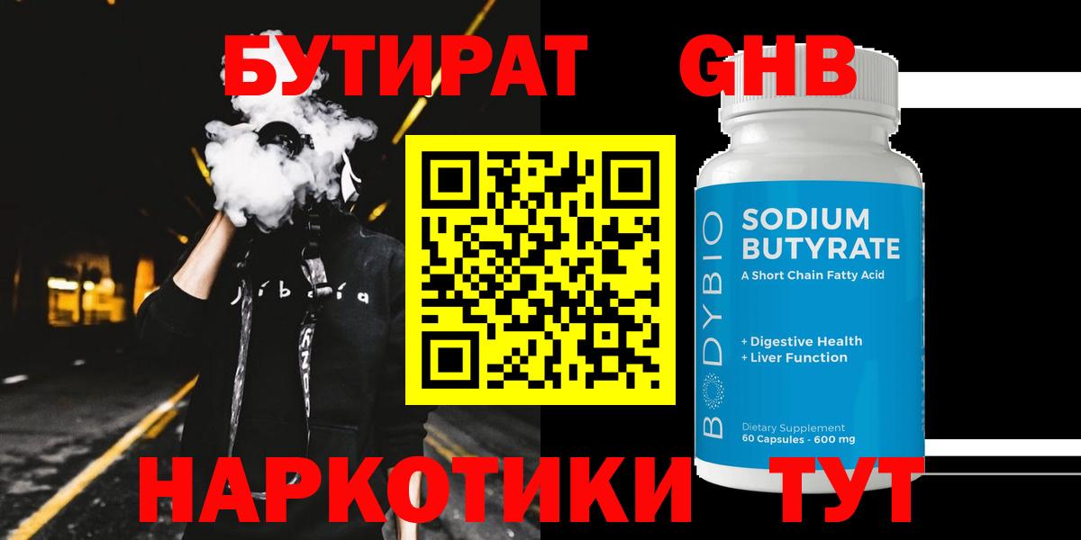 БУТИРАТ 99% Урус-Мартан